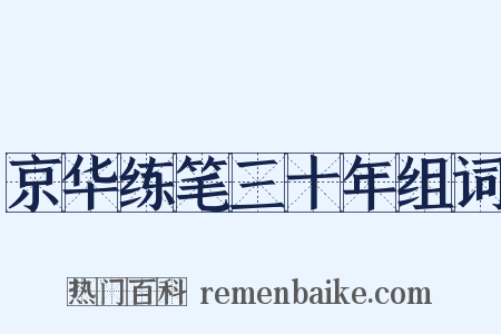京华练笔三十年组词是什么意思的图片